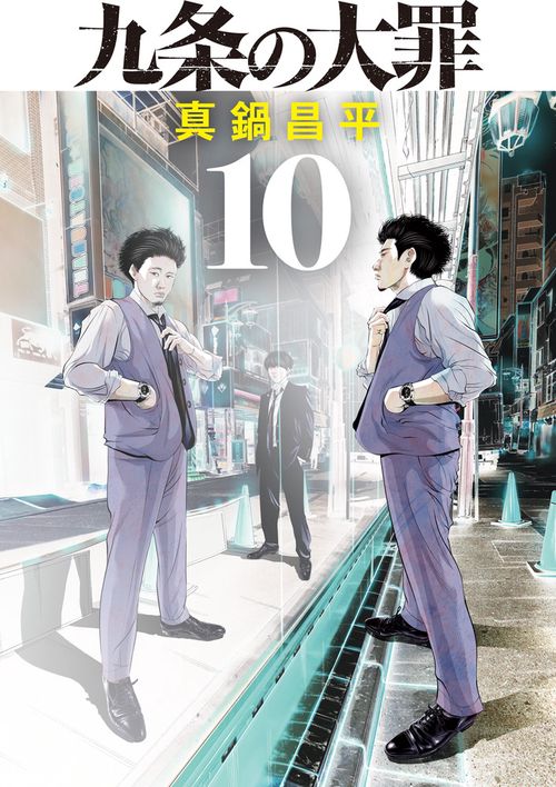 九条の大罪 – 丸善ジュンク堂書店ネットストア