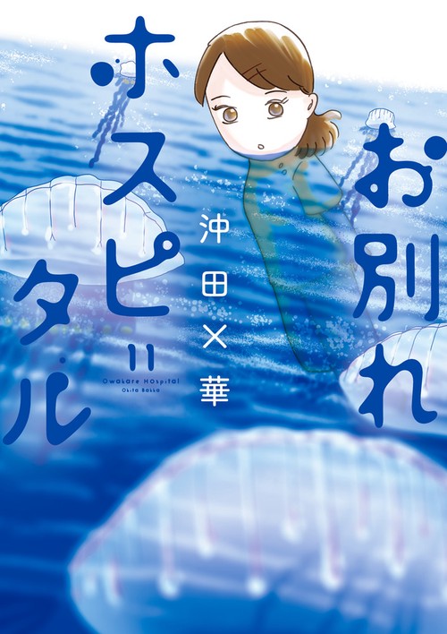 お別れホスピタル 11