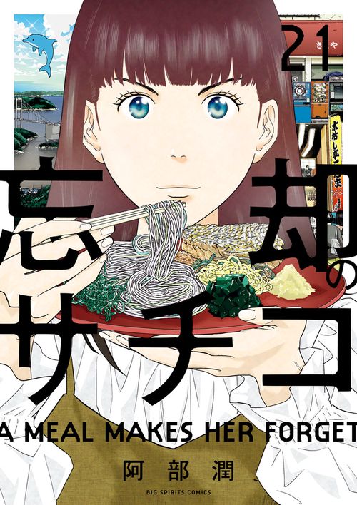 忘却のサチコ 21