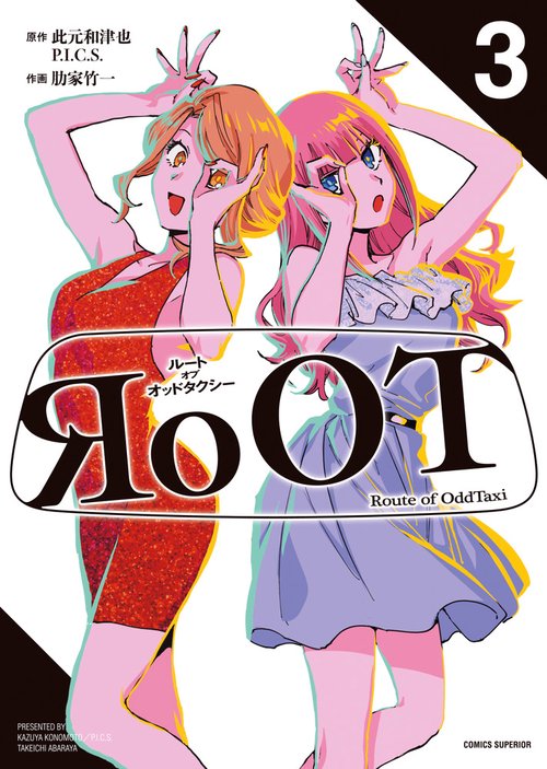 RoOT／ルート オブ オッドタクシー 3