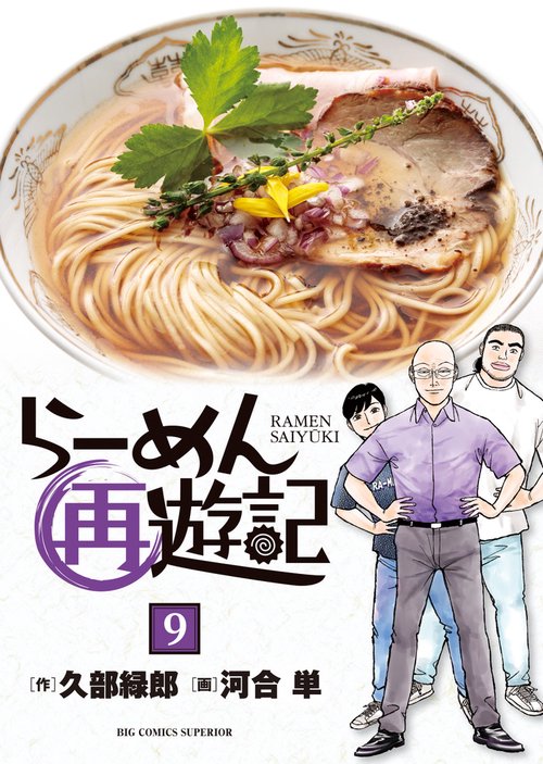 らーめん再遊記 9