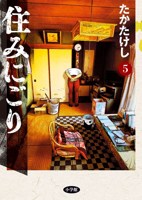住みにごり 5