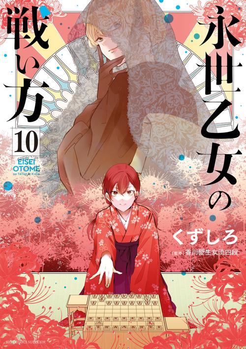 永世乙女の戦い方 10