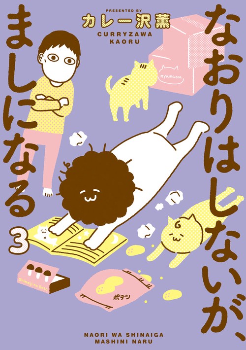 なおりはしないが、ましになる 3