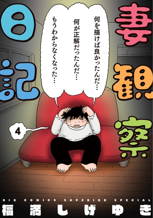 妻観察日記 4