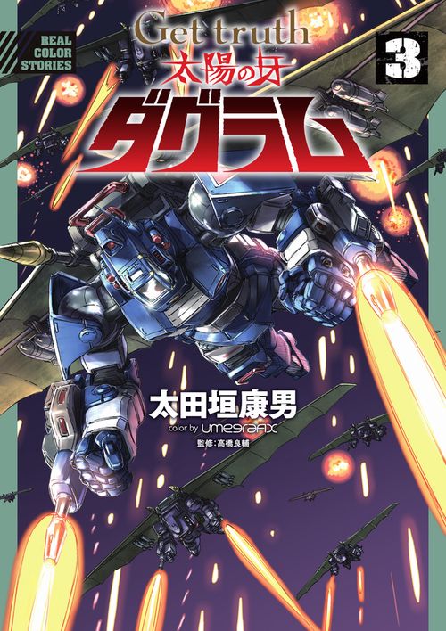 Get truth 太陽の牙ダグラム – 丸善ジュンク堂書店ネットストア