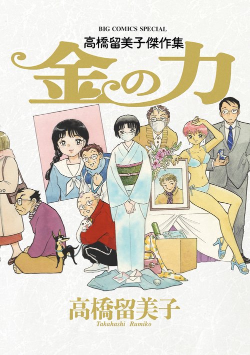 金の力