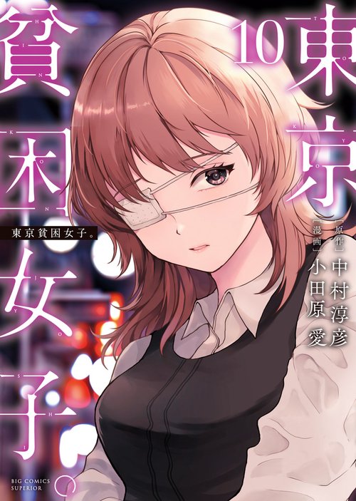 東京貧困女子。 10