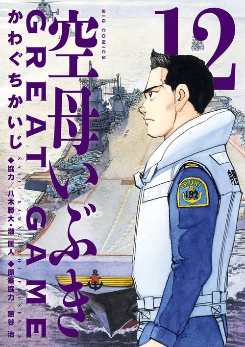 空母いぶきGREAT GAME 12