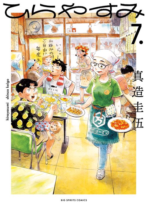 ひらやすみ 7