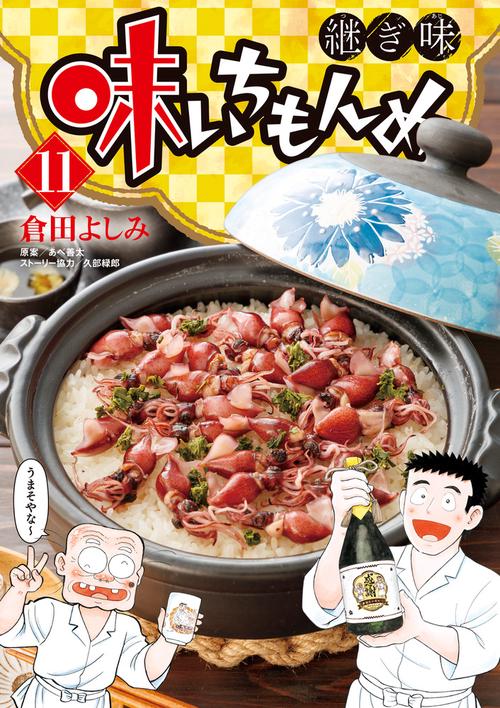 味いちもんめ 継ぎ味 11