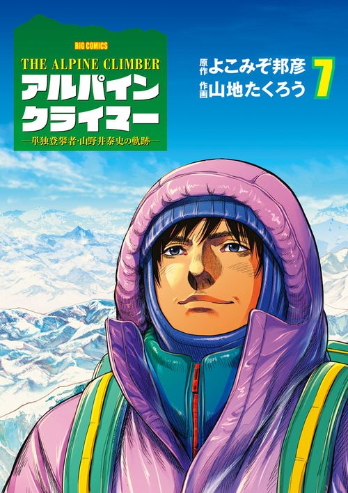 THE ALPINE CLIMBER 単独登攀者・山野井泰史の軌跡 7