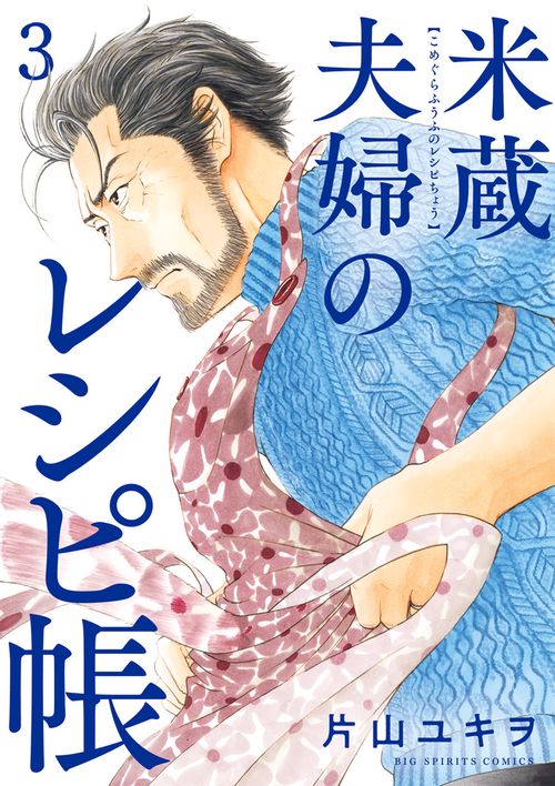 米蔵夫婦のレシピ帳 3