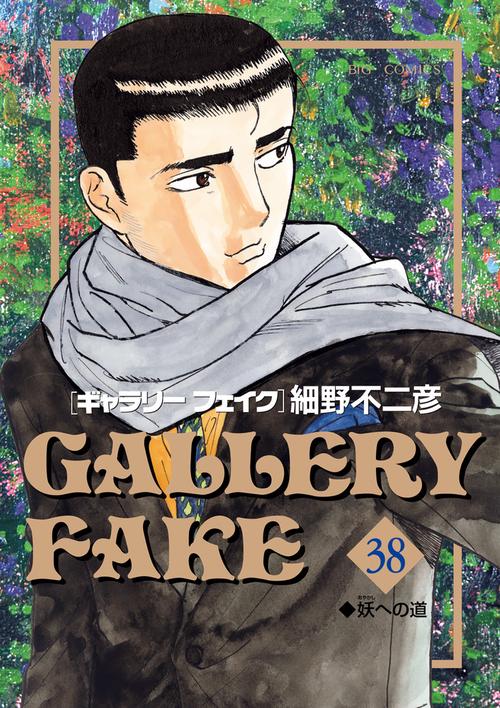 ギャラリーフェイク – 丸善ジュンク堂書店ネットストア