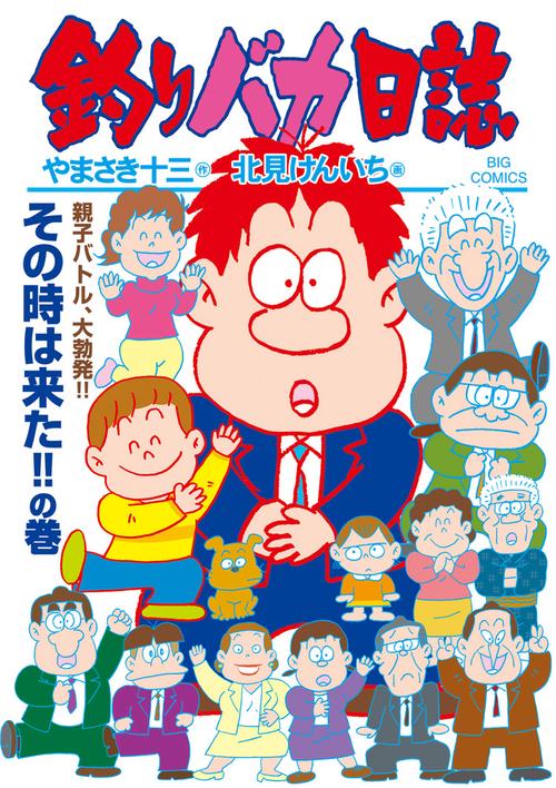 釣りバカ日誌 113