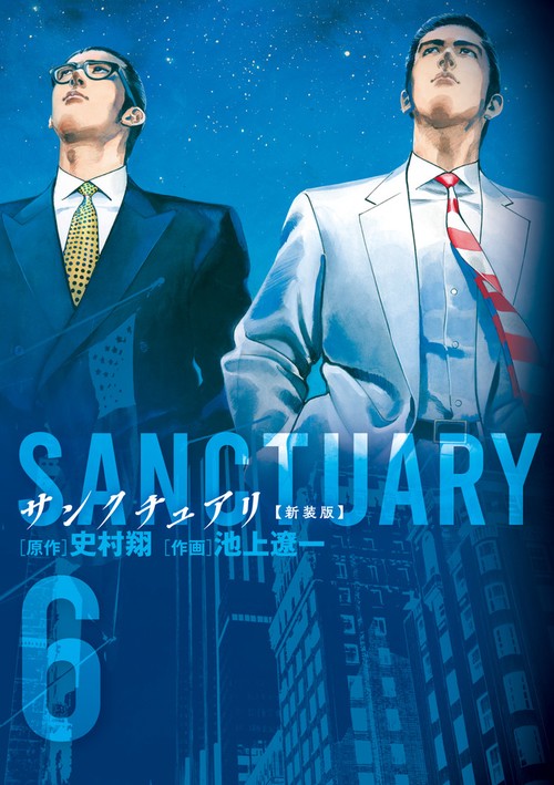 サンクチュアリ 新装版 6
