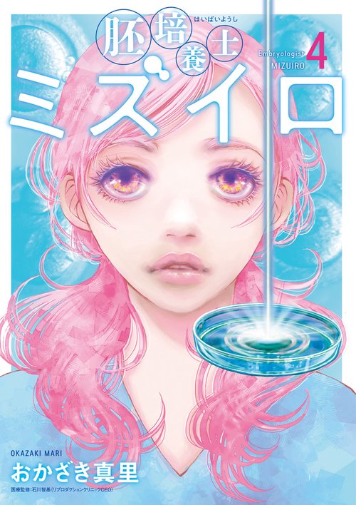 胚培養士（はいばいようし）ミズイロ 4