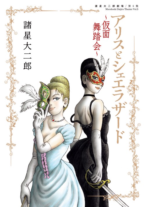 アリスとシェエラザード 仮面舞踏会
