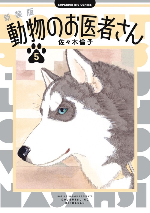 新装版 動物のお医者さん 5