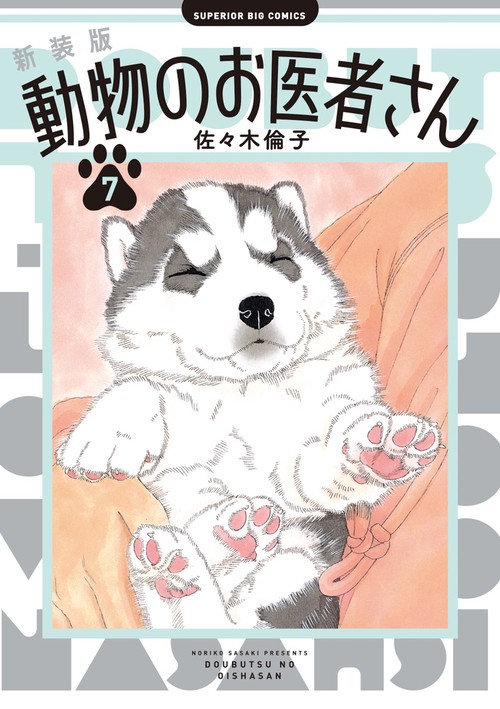 新装版 動物のお医者さん – 丸善ジュンク堂書店ネットストア