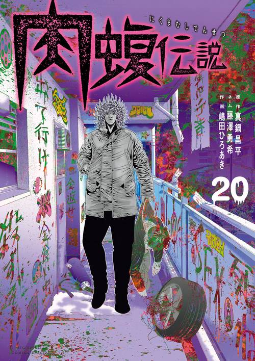 闇金ウシジマくん外伝 肉蝮伝説 – 丸善ジュンク堂書店ネットストア