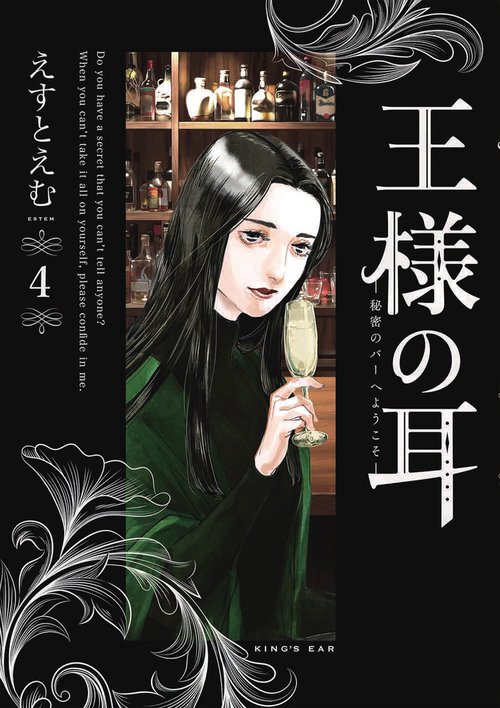 王様の耳 4