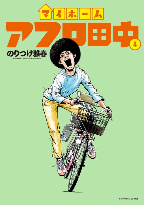 マイホームアフロ田中 4