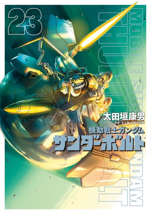 機動戦士ガンダム サンダーボルト 23