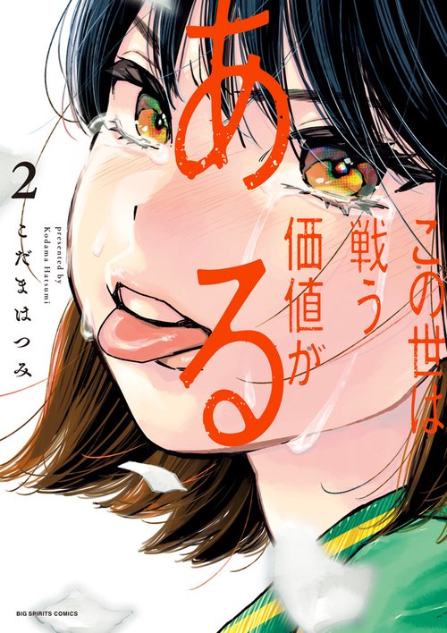 この世は戦う価値がある 2