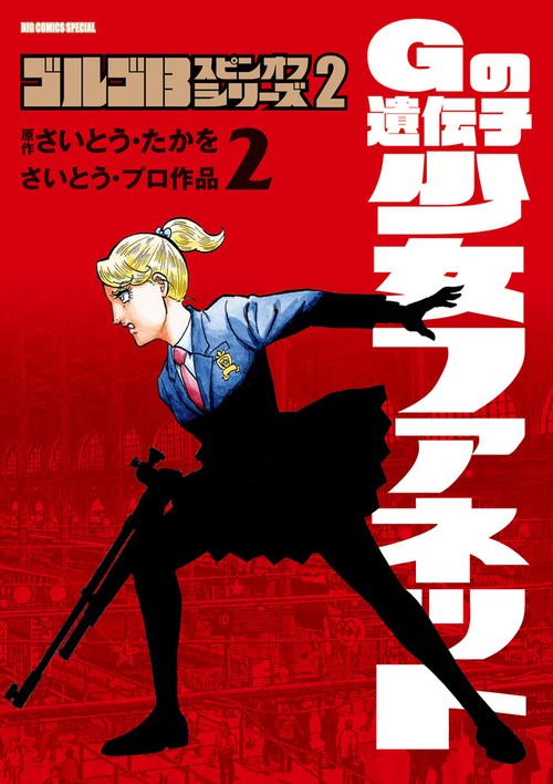 ゴルゴ13スピンオフシリーズ 2 Gの遺伝子 少女ファネット 2