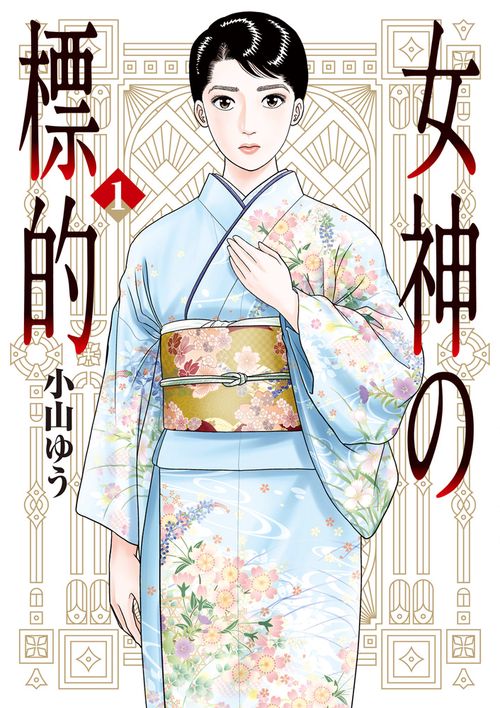 女神の標的 1