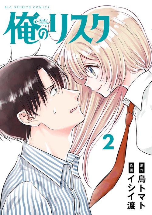 俺のリスク 2
