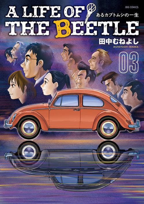 A LIFE OF THE BEETLE-あるカブトムシの一生- 3