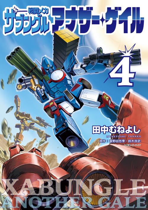 戦闘メカ ザブングル アナザー・ゲイル 4