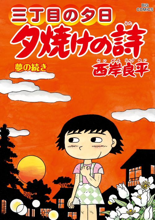 三丁目の夕日 夕焼けの詩 71