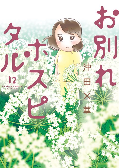 お別れホスピタル 12
