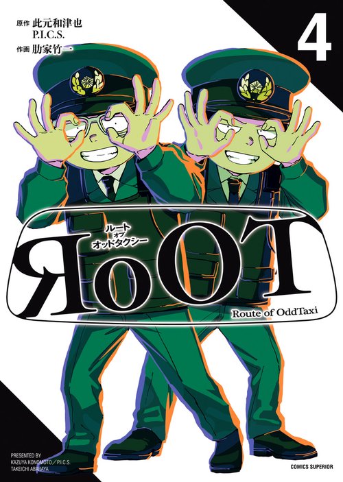 RoOT／ルート オブ オッドタクシー 4