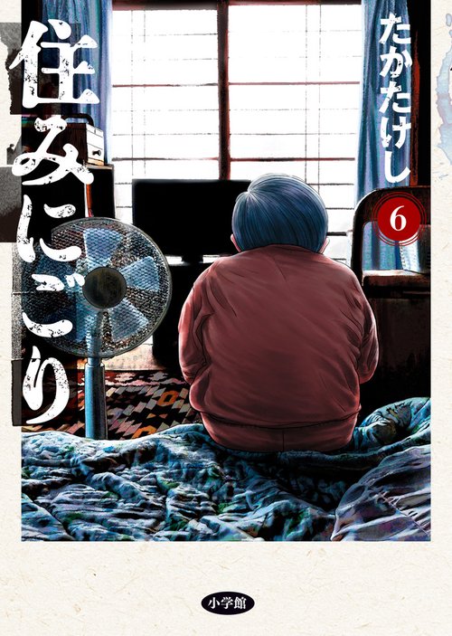 住みにごり 6