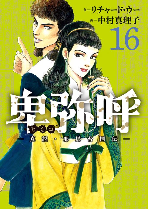 卑弥呼 -真説・邪馬台国伝- 16