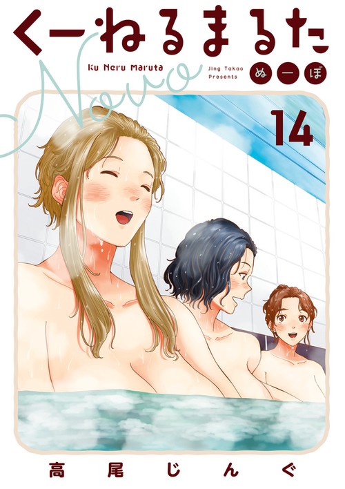 くーねるまるた ぬーぼ 14