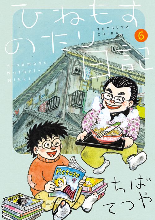 ひねもすのたり日記 第6集
