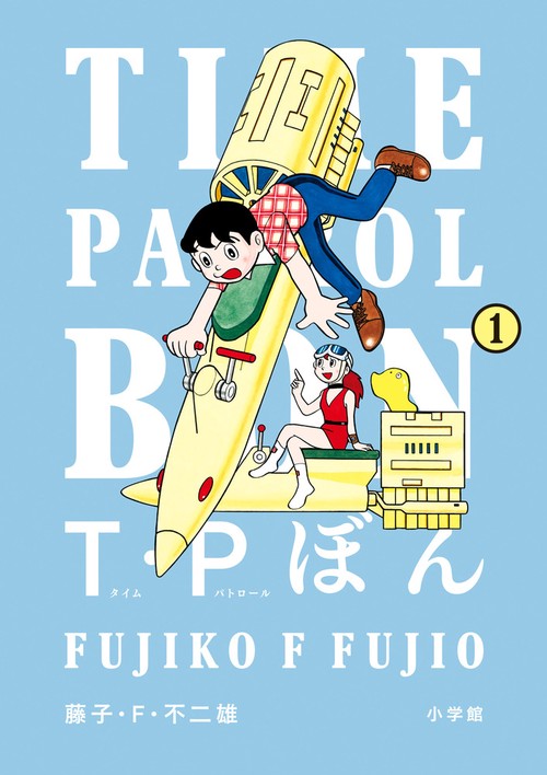 T・Pぼん（タイムパトロールぼん） 1