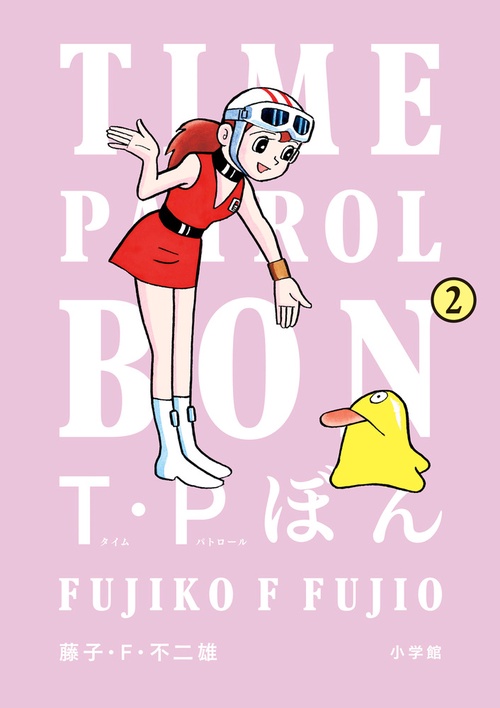 T・Pぼん（タイムパトロールぼん） – 丸善ジュンク堂書店ネットストア