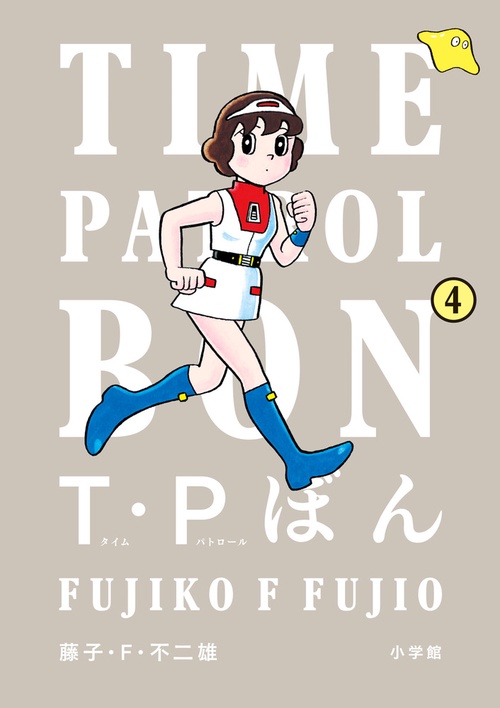 T・Pぼん（タイムパトロールぼん） – 丸善ジュンク堂書店ネットストア