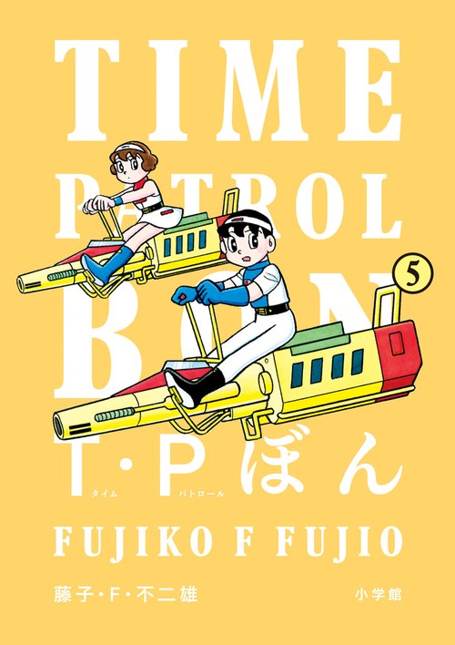 T・Pぼん（タイムパトロールぼん） – 丸善ジュンク堂書店ネットストア