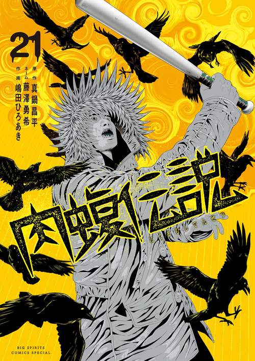 闇金ウシジマくん外伝 肉蝮伝説 21