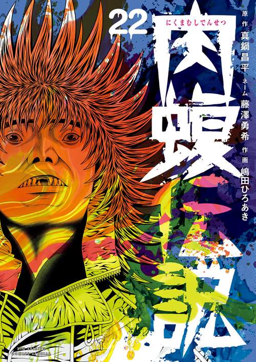 闇金ウシジマくん外伝 肉蝮伝説 22
