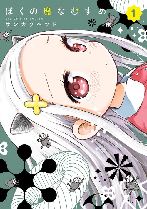 ぼくの魔なむすめ 1