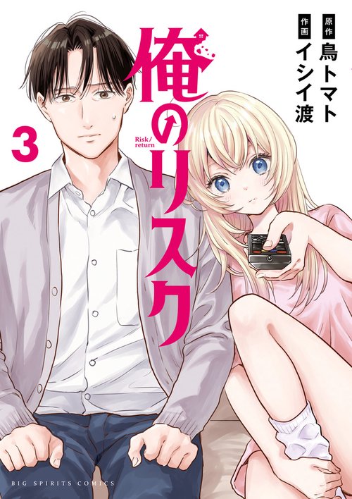 俺のリスク 3