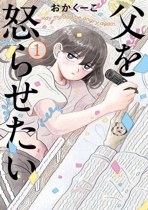 父を怒らせたい 1